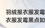 羽绒报衣服发霉黑点怎么洗掉 羽绒报衣服发霉黑点如何洗掉