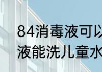 84消毒液可以洗儿童水杯吗 84消毒液能洗儿童水杯吗