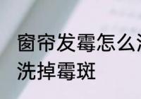 窗帘发霉怎么洗掉霉斑 窗帘发霉如何洗掉霉斑