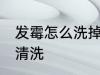 发霉怎么洗掉裙子霉斑 裙子霉斑怎么清洗