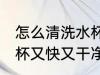 怎么清洗水杯又快又干净 如何清洗水杯又快又干净