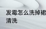 发霉怎么洗掉裙子霉斑 裙子霉斑怎么清洗