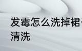发霉怎么洗掉裙子霉斑 裙子霉斑怎么清洗