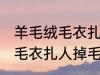 羊毛绒毛衣扎人掉毛怎么处理 羊毛绒毛衣扎人掉毛如何处理