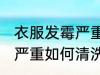衣服发霉严重怎么洗掉霉斑 衣服发霉严重如何清洗