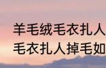羊毛绒毛衣扎人掉毛怎么处理 羊毛绒毛衣扎人掉毛如何处理
