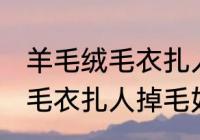 羊毛绒毛衣扎人掉毛怎么处理 羊毛绒毛衣扎人掉毛如何处理