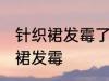 针织裙发霉了怎么洗掉 如何解决针织裙发霉