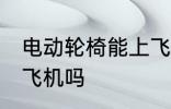 电动轮椅能上飞机吗 电动轮椅可以上飞机吗