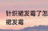 针织裙发霉了怎么洗掉 如何解决针织裙发霉