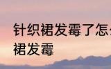 针织裙发霉了怎么洗掉 如何解决针织裙发霉