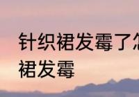 针织裙发霉了怎么洗掉 如何解决针织裙发霉