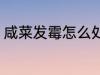 咸菜发霉怎么处理 咸菜发霉如何处理