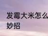 发霉大米怎么处理能吃 大米发霉处理妙招