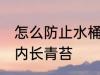怎么防止水桶内长青苔 如何防止水桶内长青苔
