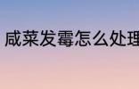咸菜发霉怎么处理 咸菜发霉如何处理
