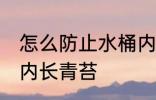 怎么防止水桶内长青苔 如何防止水桶内长青苔