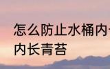 怎么防止水桶内长青苔 如何防止水桶内长青苔