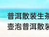 普洱散装生茶用什么壶泡最好 用哪种壶泡普洱散装生茶是最好
