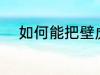 如何能把壁虎赶走 如何驱赶壁虎
