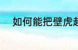 如何能把壁虎赶走 如何驱赶壁虎