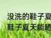 没洗的鞋子夏天可以晒太阳吗 没洗的鞋子夏天能晒太阳吗
