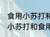 食用小苏打和食用碱有什么区别 食用小苏打和食用碱有哪些区别