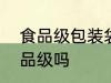 食品级包装袋是pp的吗 塑料pp是食品级吗