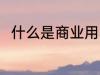 什么是商业用电 商业用电是指什么