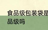 食品级包装袋是pp的吗 塑料pp是食品级吗