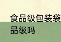 食品级包装袋是pp的吗 塑料pp是食品级吗