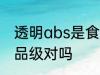 透明abs是食品级的吗 ABS塑料是食品级对吗