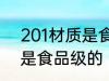 201材质是食品级的吗 201材质是不是食品级的