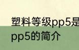 塑料等级pp5是食品级的吗 塑料等级pp5的简介