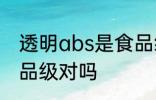透明abs是食品级的吗 ABS塑料是食品级对吗