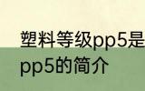 塑料等级pp5是食品级的吗 塑料等级pp5的简介