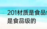 201材质是食品级的吗 201材质是不是食品级的