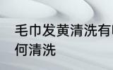 毛巾发黄清洗有哪些方法 毛巾发黄如何清洗