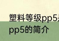 塑料等级pp5是食品级的吗 塑料等级pp5的简介
