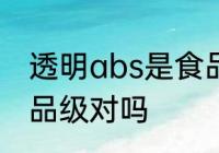 透明abs是食品级的吗 ABS塑料是食品级对吗