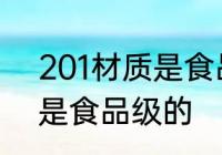201材质是食品级的吗 201材质是不是食品级的