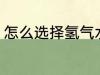怎么选择氢气水杯 如何选择氢气水杯