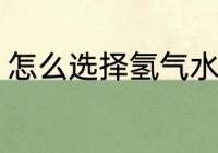 怎么选择氢气水杯 如何选择氢气水杯
