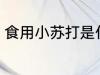 食用小苏打是什么 食用小苏打的介绍