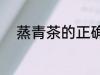 蒸青茶的正确做法 蒸青茶怎么做