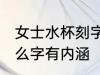 女士水杯刻字刻什么好 女士水杯刻什么字有内涵