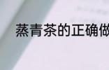 蒸青茶的正确做法 蒸青茶怎么做
