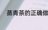 蒸青茶的正确做法 蒸青茶怎么做