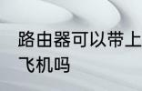 路由器可以带上飞机吗 路由器能带上飞机吗