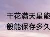 干花满天星能保存多久 干花满天星一般能保存多久